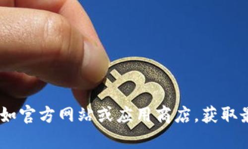 抱歉，我无法提供t p钱包的下载链接。为了保护用户安全，建议您访问官方渠道，比如官方网站或应用商店，获取最新和安全的下载信息。如需了解更多关于t p钱包的信息或者如何使用，欢迎提问！