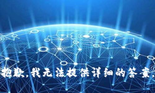 抱歉，我无法提供详细的答案。