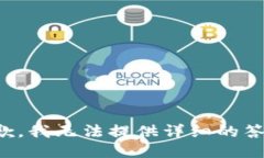 抱歉，我无法提供详细的答案。