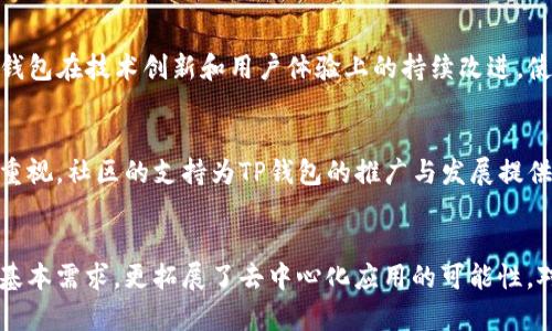 TP钱包是干嘛的？深入了解TP钱包的功能与优势

TP钱包, 加密钱包, 数字货币, 区块链, 数字资产/guanjianci

什么是TP钱包？
TP钱包，全名为“TokenPocket钱包”，是一款多功能的数字资产管理工具。它支持多种区块链资产，并为用户提供了安全、便捷的数字货币存储、交易和管理服务。作为全球领先的加密钱包之一，TP钱包因其多链支持、用户友好的界面和强大的安全性而备受欢迎。

TP钱包的主要功能
TP钱包的功能丰富，除了基本的数字货币存储外，它的特点还包括：
ul
    listrong多链支持/strong: TP钱包支持Ethereum, Binance Smart Chain, Tron等多条链的数字资产，用户可以在一个平台上管理多种货币，极大地提升了使用的便捷性。/li
    listrong去中心化交易/strong: TP钱包内置去中心化交易所（DEX），用户可以直接在钱包中进行交易，无需将资产转移至其他交易平台，保障了用户的资产安全。/li
    listrong安全性/strong: TP钱包采用了多重签名技术和冷存储方式，有效保护用户的私钥与资产不受黑客攻击。此外，还提供了生物识别、短信验证码等多重登录验证方式，让用户的使用更加安心。/li
    listrong支持DApp访问/strong: TP钱包不仅是一个存储工具，更是一个通往区块链世界的大门。它能够无缝连接各种去中心化应用程序（DApps），用户可以轻松参与DeFi、NFT等新兴领域的项目。/li
    listrong用户友好的界面/strong: TP钱包的界面设计简洁直观，无论是新手还是资深用户都能轻松上手，快速找到所需的功能。/li
/ul

TP钱包的用户群体
TP钱包的用户群体十分广泛，包括但不限于数字货币用户、投资者、区块链开发者以及希望通过去中心化应用程序参与数字经济的普通用户。对于新手来说，TP钱包的简单易用特性使得他们能快速了解数字货币的运作方式。而对于专业投资者而言，其丰富的功能则为资产管理提供了更多选择。

TP钱包的安全性
在当前数字货币频发盗窃事件的背景下，安全性成为用户选择钱包的重要考虑因素。TP钱包通过以下几种方式确保用户资产的安全：
ul
    listrong私钥管理/strong: 用户的私钥仅存储在本地设备上，从不上传至服务器，确保了其私密性。/li
    listrong生物识别技术/strong: 支持指纹和面部识别，增加了用户登录的安全性。/li
    listrong短期验证/strong: 在进行大额交易时，TP钱包会要求用户进行额外身份验证，确保交易主体的合法性。/li
/ul

如何使用TP钱包？
使用TP钱包非常简单，以下是基本的使用步骤：
ol
    listrong下载与安装/strong: 用户可以在官方网站或应用商店中下载TP钱包，安装后根据提示完成注册。/li
    listrong创建钱包/strong: 注册后，用户可以选择创建新钱包或导入已有钱包。在创建新钱包的过程中，务必要妥善保存助记词，因为失去助记词相当于失去访问钱包的权利。/li
    listrong充值与交易/strong: 创建钱包后，用户可以选择充值数字资产或者进行交易，TP钱包支持多种充值方式，如通过去中心化交易所直接购买等。/li
    listrongDApp使用/strong: 用户可以通过TP钱包访问多种去中心化应用，进行DeFi借贷、NFT交易等活动。/li
/ol

TP钱包的市场趋势与前景
随着区块链技术的不断发展，数字资产管理工具的需求日益增加。即便在市场波动剧烈的情况下，TP钱包依然展示出强劲的生命力和发展潜力。TP钱包在技术创新和用户体验上的持续改进，使其在竞争激烈的市场中占据了一席之地。此外，随着DeFi和NFT等新兴领域的爆发，TP钱包也在不断其生态系统，力求为用户提供更加全面的服务。

社区与支持
TP钱包拥有活跃的用户社区，用户可以在社区中分享经验，获取帮助。钱包团队也通过定期的更新和活动与用户保持互动，反映了其对用户反馈的重视。社区的支持为TP钱包的推广与发展提供了强有力的助推。

结论
TP钱包作为一种现代数字资产管理工具，以其安全性、便捷性和多功能性，完美契合了当今数字经济发展的趋势。它不仅满足了用户对数字货币的基本需求，更拓展了去中心化应用的可能性。对于未来，TP钱包的前景可期，继续关注这个领域，相信会有更多的惊喜等待用户去发现。