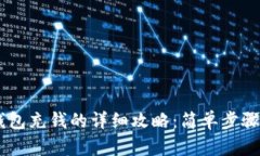 使用UPay钱包充钱的详细攻略：简单步骤与实用技