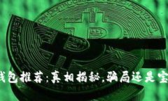 TP钱包推荐：真相揭秘，骗局还是宝藏？