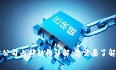 区块链法律公司内部结构详解：您需要了解的关