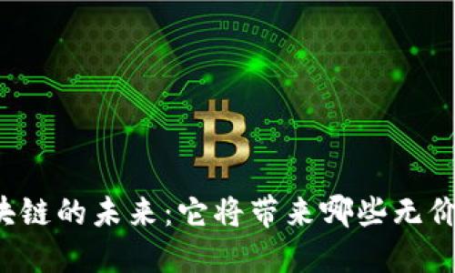 解锁区块链的未来：它将带来哪些无价的价值？