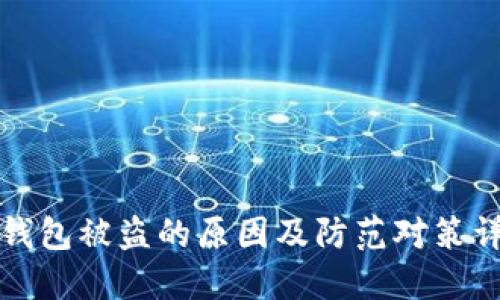 TP钱包被盗的原因及防范对策详解