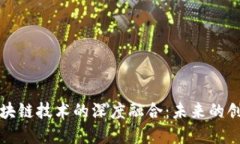 军工与区块链技术的深度融合：未来的创新与发