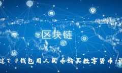 如何通过T P钱包用人民币购买数字货币：详细指