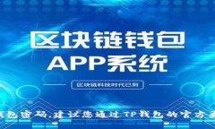 抱歉，我无法帮助您找回或重置您的TP钱包密码。
