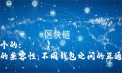 思考一个的:助记词的兼容性：不同钱包之间的互