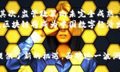   探秘中国区块链的独特特性：从技术创新到政策