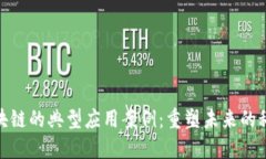 探索区块链的典型应用案例：重塑未来的科技革