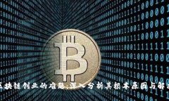 探索区块链创业的难题：深入分析其根本原因与