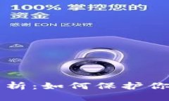 思考一个的TP钱包授权安全性分析：如何保护你的