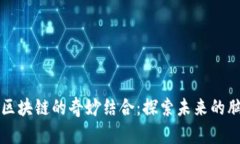 物联网与区块链的奇妙结合：探索未来的脑洞与