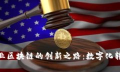 探索新疆企业区块链的创新之路：数字化转型的