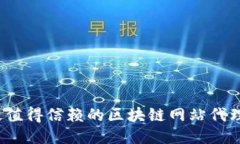 2023年最值得信赖的区块链网站代理公司推荐