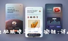: 如何在TP钱包电脑版中导入币安链：详尽指南与