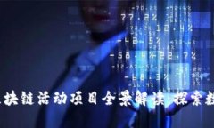 2023年欧洲区块链活动项目全景解读：探索数字经