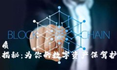 思考一个的优质  TP钱包安全性揭秘：为你的数字