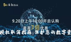 TP钱包授权取消指南：保护您的数字资产安全