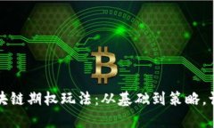 全面解析区块链期权玩法：从基础到策略，让投
