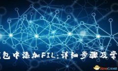 如何在TP钱包中添加FIL：详细步骤及常见问题解答