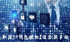   如何快速取消TP钱包授权？适合新手的详细指南