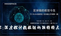 区块链技术：深度探讨数据链的独特特点与应用