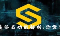思考一个的TP钱包的多重签名功能解析：你需要了