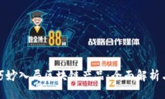 企业如何巧妙入局区块链产品：全面解析与最新
