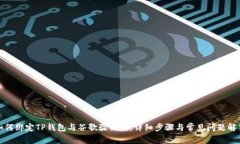如何绑定TP钱包与谷歌验证码：详细步骤与常见问