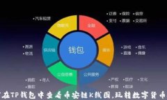 如何在TP钱包中查看币安链K线图，玩转数字货币