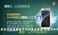 2023年最热门的区块链平台加盟店推荐：开启你的