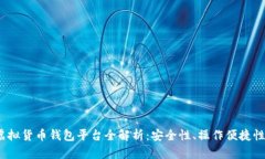 2023年主流虚拟货币钱包平台全解析：安全性、操