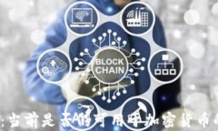 TP钱包：当前是否仍可用于加密货币的买卖？