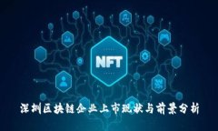 深圳区块链企业上市现状与前景分析