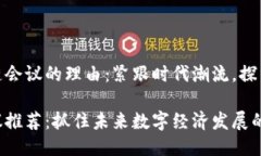 推荐区块链会议的理由：紧跟时代潮流，探索未
