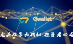 港口区块链龙头股票大揭秘：投资者必看的热门