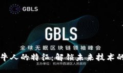 区块链牛人的特征：解锁未来技术的领航者