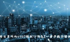 如何将交易所的USDT转到TP钱包？一步步教你轻松