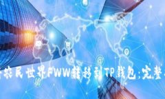 如何轻松将农民世界FWW转移到TP钱包：完整指南与