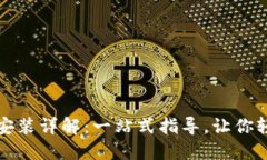 TP钱包下载安装详解：一站式指导，让你轻松掌握