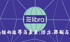 探讨区块链的边界与未来：潜力、限制与发展方
