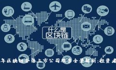 2023年区块链合法上市公司股票全景解析：投资者
