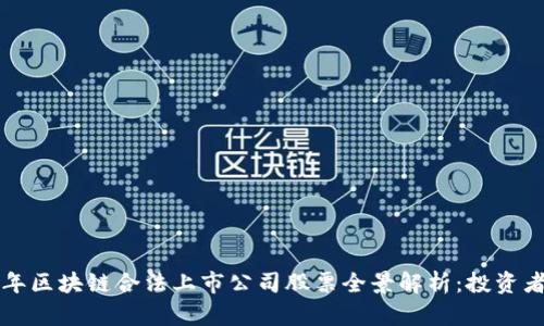 2023年区块链合法上市公司股票全景解析：投资者必看!