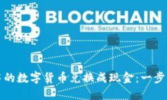 如何将TP钱包中的数字货币兑换成现金：一步步教