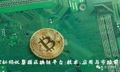 探秘蚂蚁集团区块链平台：技术、应用与市场前