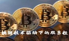 探索区块链技术驱动下的股票投资机会