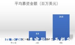   如何找回TP钱包的交易密码：全面指南与实用技