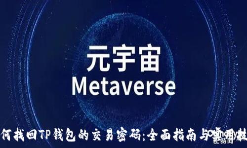   
如何找回TP钱包的交易密码：全面指南与实用技巧